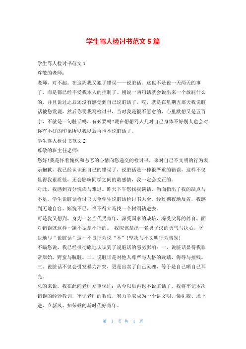 学生骂人检讨书范文5篇5080