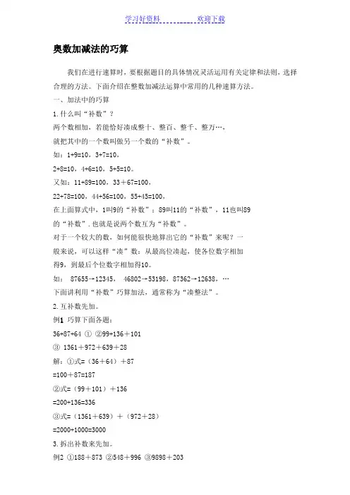 加减法(奥数)的巧算