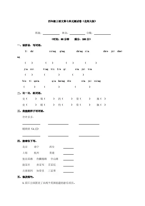 四年级上语文第七单元测试卷(北师大版)、六上语文期中试卷