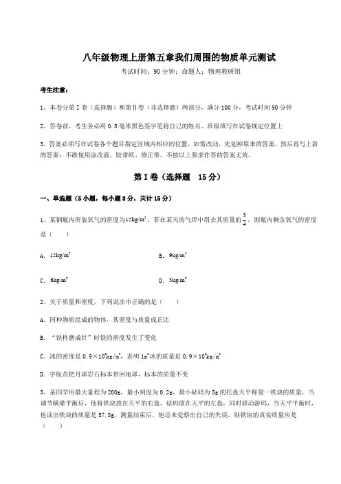 沪粤版八年级物理上册第五章我们周围的物质单元测试试卷(解析版)