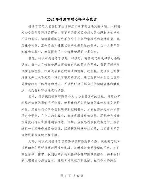 2024年情绪管理心得体会范文(三篇)