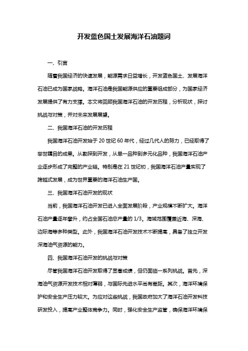 开发蓝色国土发展海洋石油题词