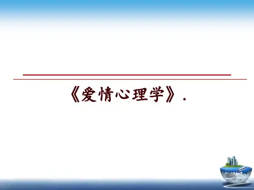 最新《爱情心理学》.幻灯片课件