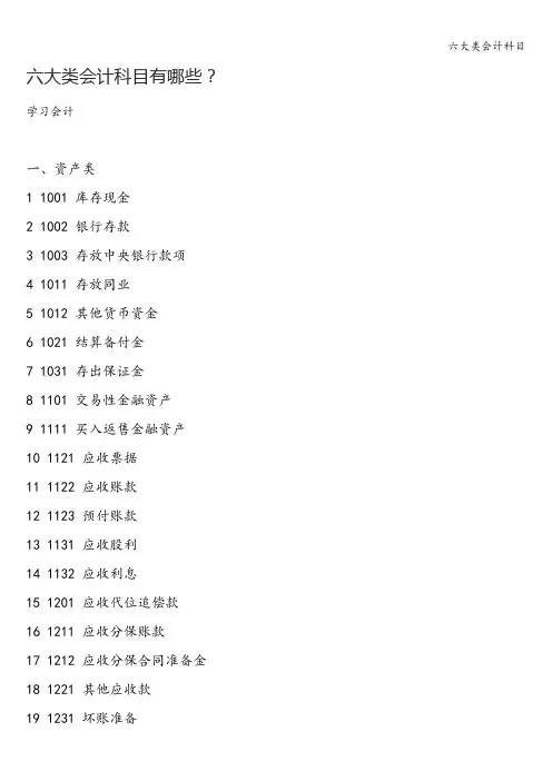六大类会计科目