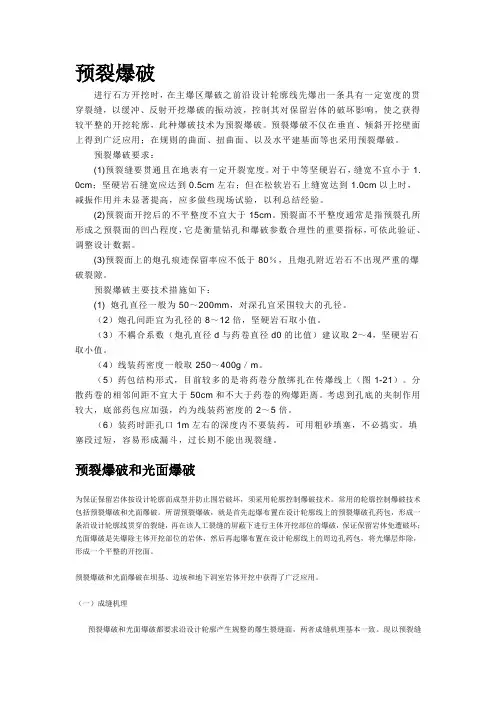 预裂爆破