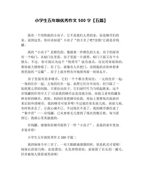 小学生五年级优秀作文500字【五篇】