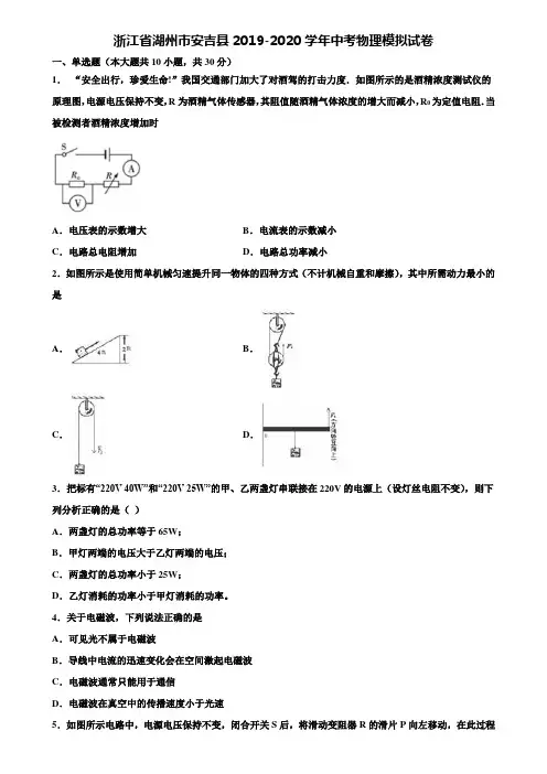 【附15套中考模拟试卷】浙江省湖州市安吉县2019-2020学年中考物理模拟试卷含解析