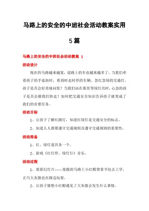 马路上的安全的中班社会活动教案实用5篇