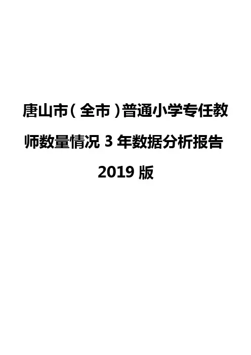 唐山市(全市)普通小学专任教师数量情况3年数据分析报告2019版