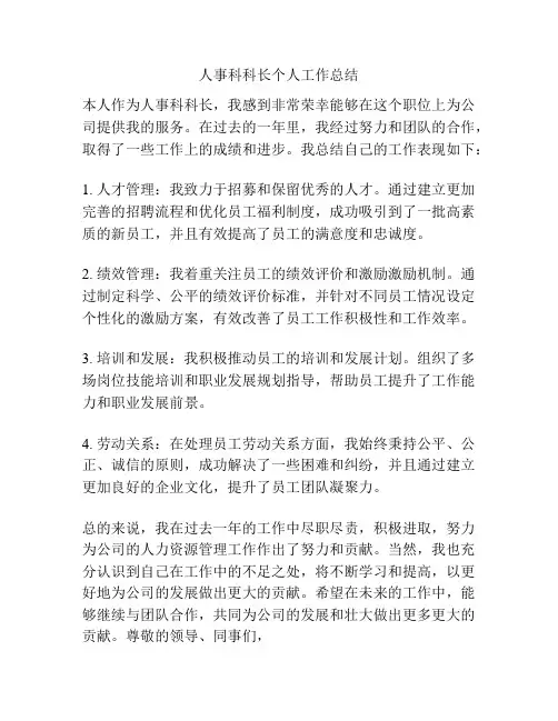 人事科科长个人工作总结