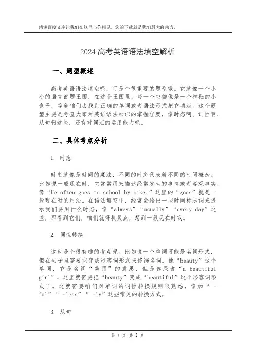 2024高考英语语法填空解析