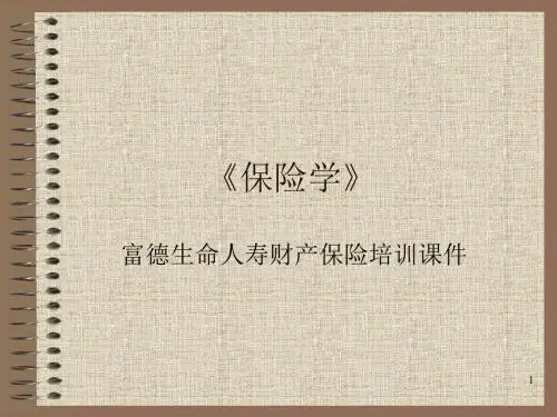 富德生命人寿财产保险培训课件汇编