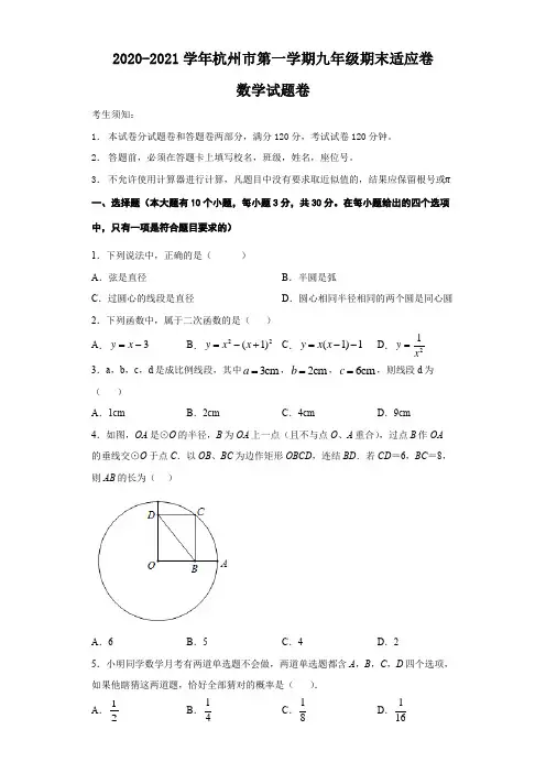 2020-2021学年浙江省杭州市第一学期九年级期末适应卷数学试题卷