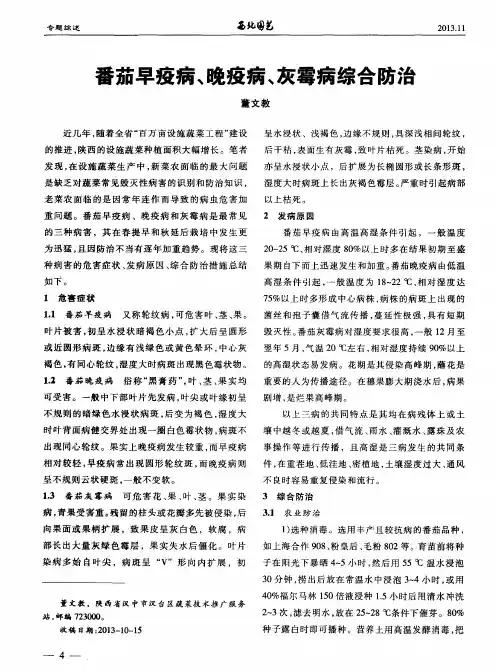 番茄早疫病、晚疫病、灰霉病综合防治
