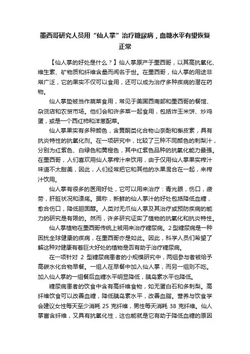 墨西哥研究人员用“仙人掌”治疗糖尿病，血糖水平有望恢复正常