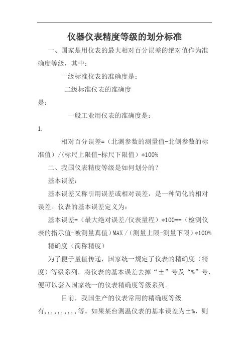 仪器仪表精度等级的划分标准