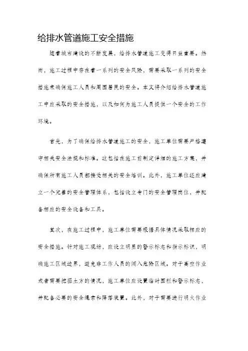 给排水管道施工安全措施