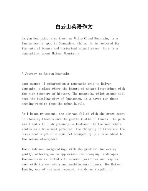 白云山英语作文