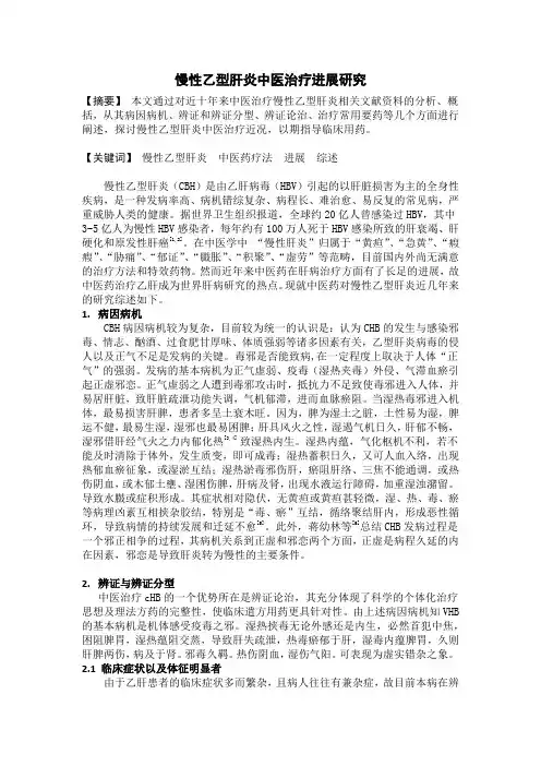 慢性乙型肝炎中医治疗进展研究