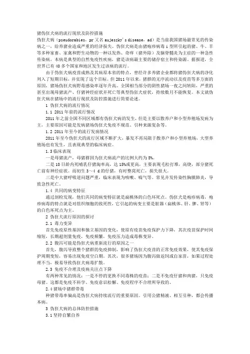 猪伪狂犬病的流行现状及防控措施