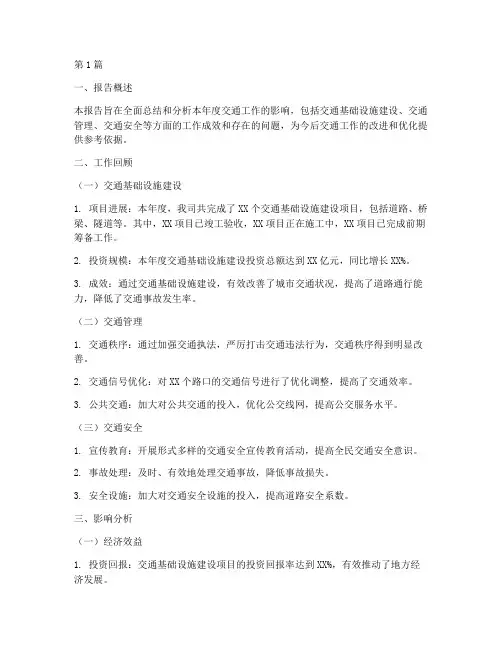 交通影响总结报告范文(3篇)