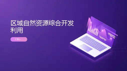 地理必修三课件第三章区域自然资源综合开发利用章末整合提升