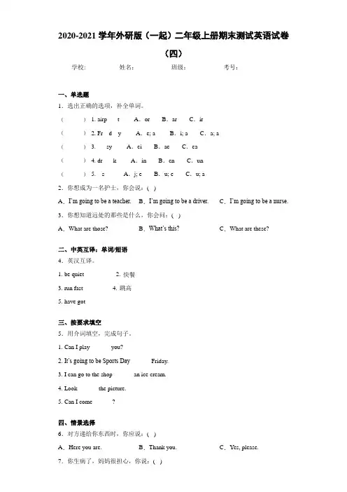 2020-2021学年外研版(一起)二年级上册期末测试英语试卷(四)
