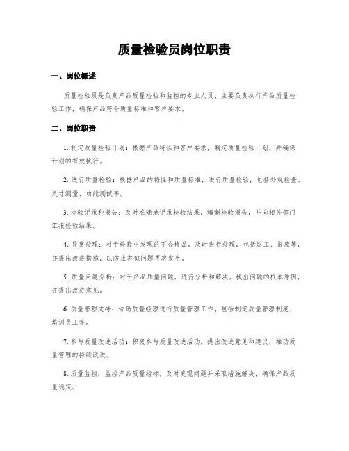 质量检验员岗位职责