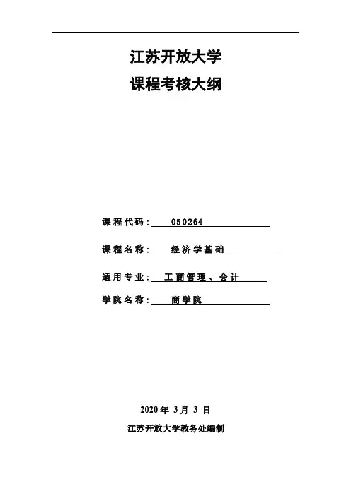 050264《经济学基础》考核大纲