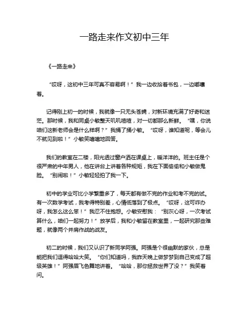 一路走来作文初中三年