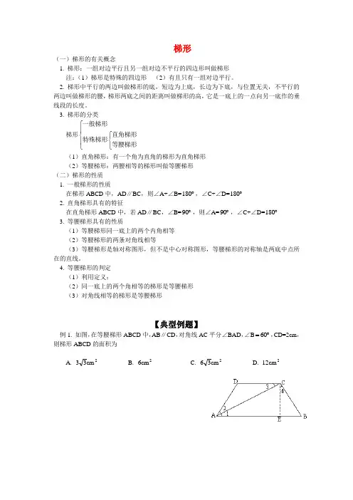 八年级数学梯形的概念、等腰梯形的性质、判定
