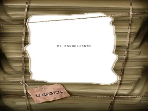 第十一章布坎南的公共选择理论