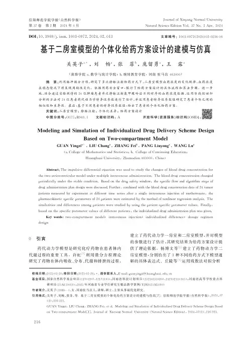 基于二房室模型的个体化给药方案设计的建模与仿真