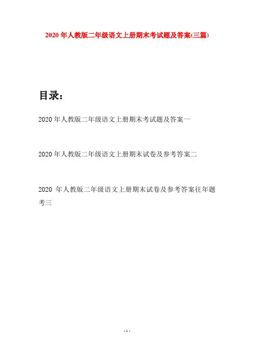 2020年人教版二年级语文上册期末考试题及答案(三套)