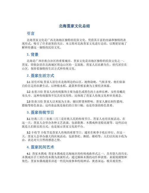 北海疍家文化总结