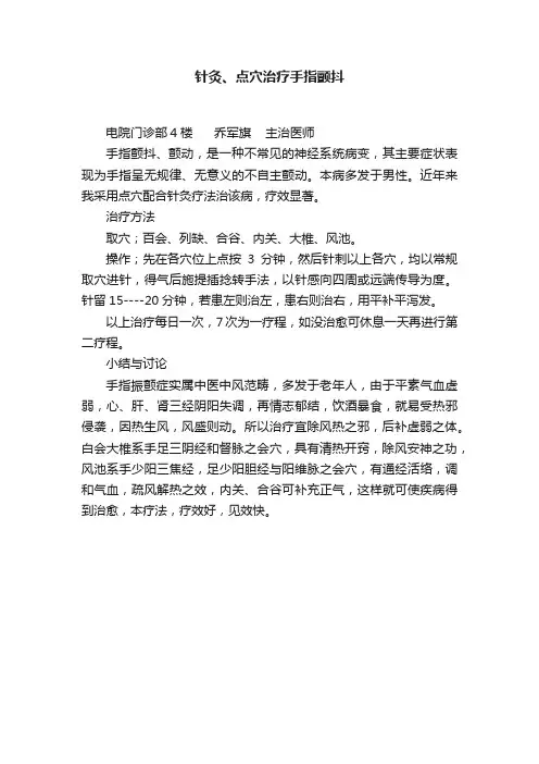 针灸、点穴治疗手指颤抖