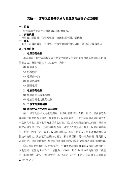 实验一、常用元器件的识别与测量及常规电子仪器使用