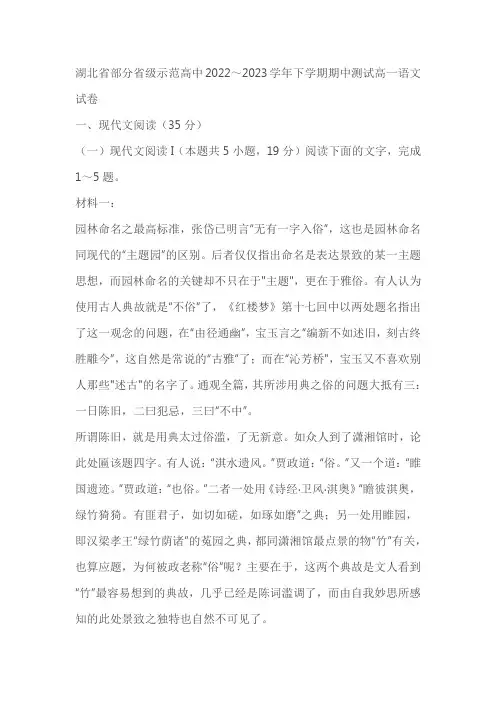 湖北省部分省级示范高中2022～2023学年下学期期中测试高一语文试卷(含解析)