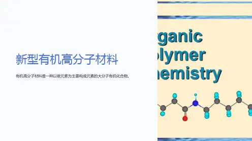 新型有机高分子材料课件
