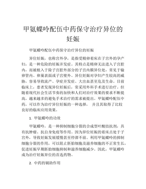 甲氨蝶呤配伍中药保守治疗异位的妊娠