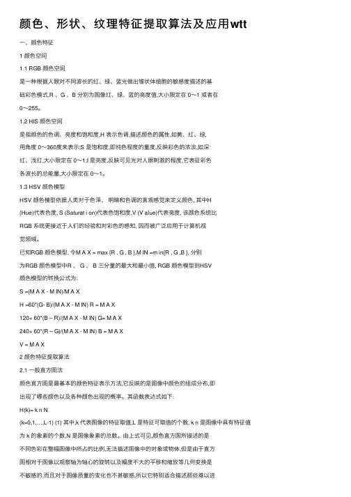 颜色、形状、纹理特征提取算法及应用wtt