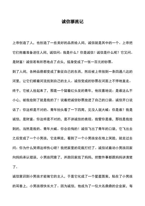 中小学作文素材：诚信漂流记