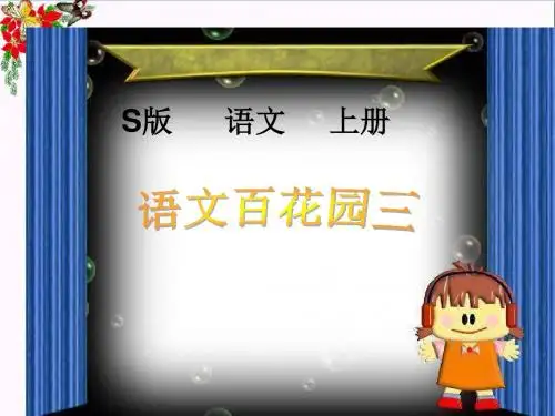 三年级语文上册语文百花园三PPT课件语文S版