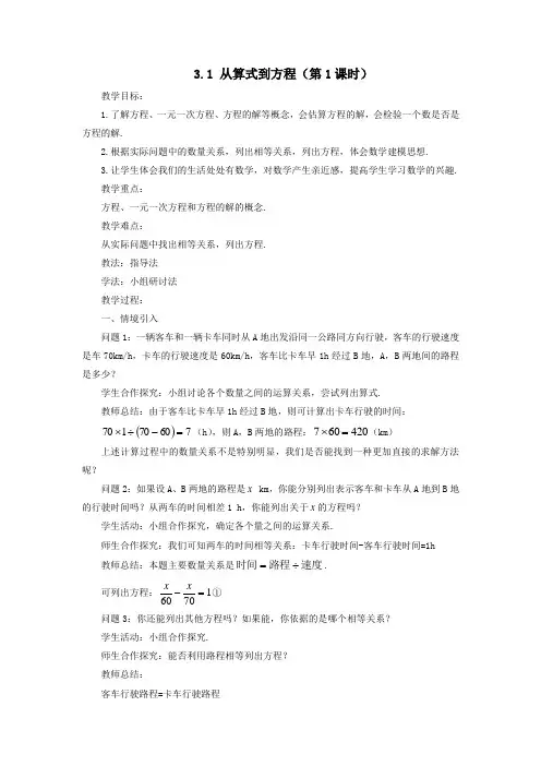 七年级数学上册第三章一元一次方程3.1从算式到方程教案(新版)新人教版