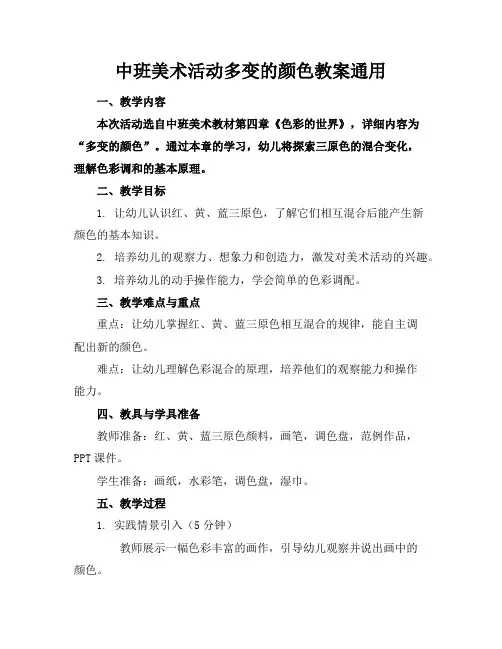 中班美术活动多变的颜色教案通用