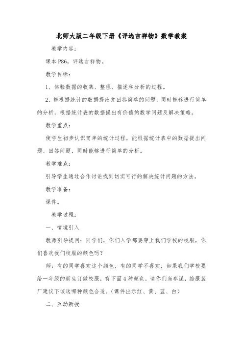 北师大版二年级下册《评选吉祥物》数学教案