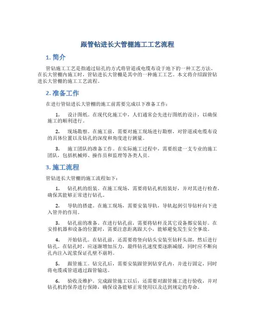 跟管钻进长大管棚施工工艺流程