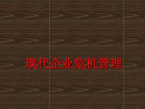 现代企业危机管理探讨
