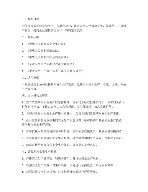 放假期间安全生产应急预案