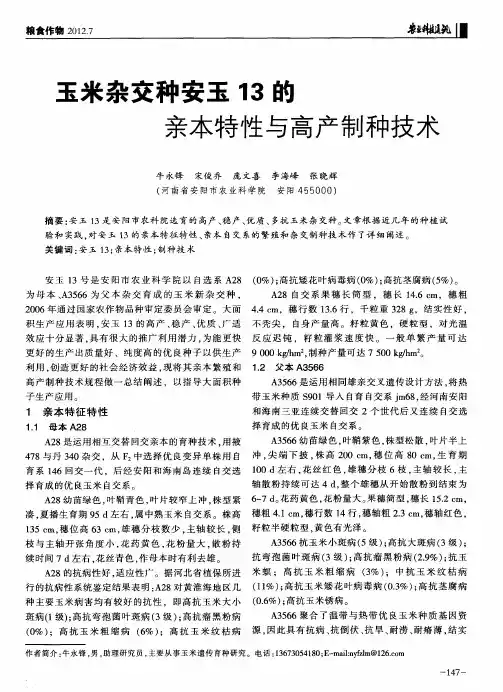 玉米杂交种安玉13的亲本特性与高产制种技术